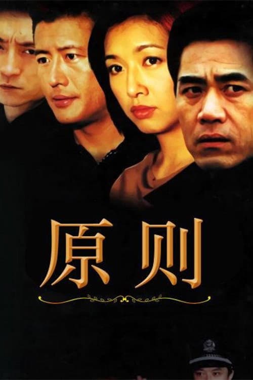 原则 Season 1 poster