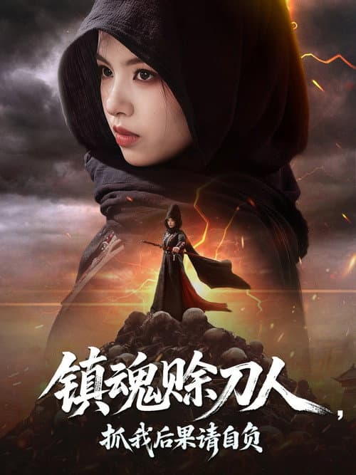 镇魂赊刀人，抓我后果请自负 Season 1 poster