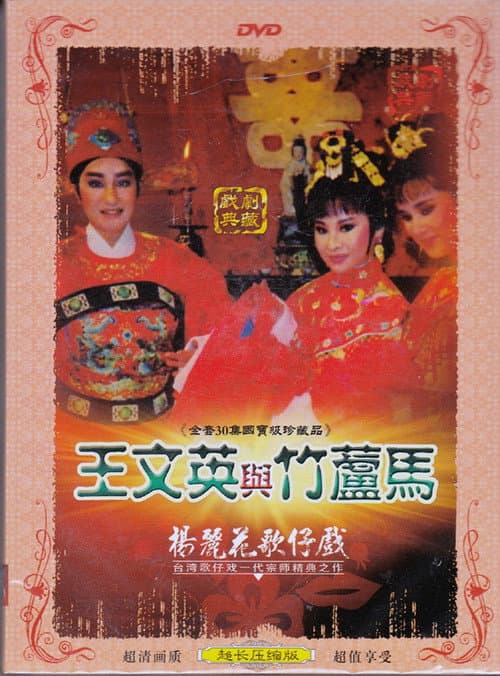 王文英與竹蘆馬 Season 1 poster