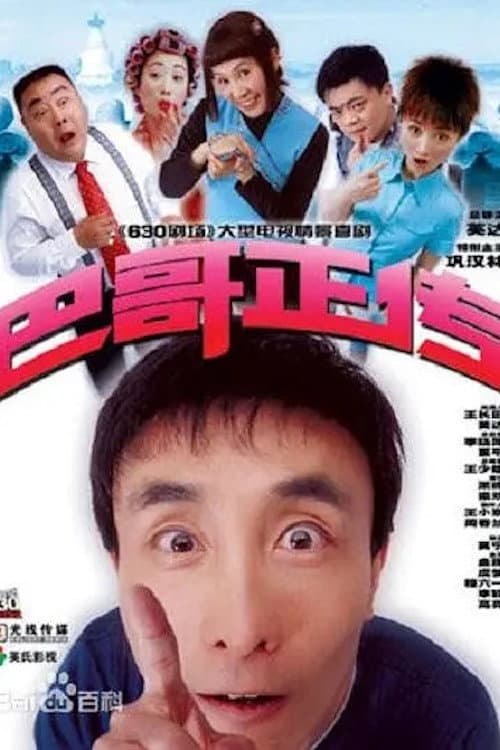 巴哥正传 Season 1 poster