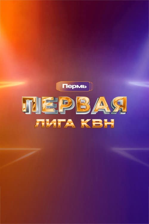 Первая лига КВН Season 30 poster