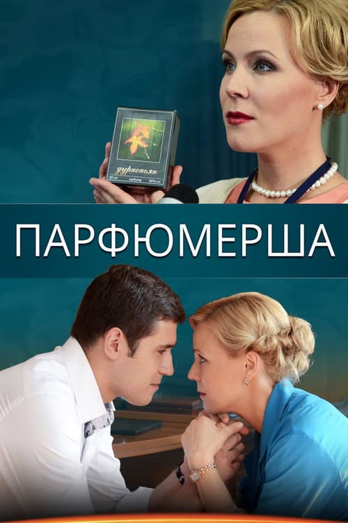Парфюмерша Season 4 poster