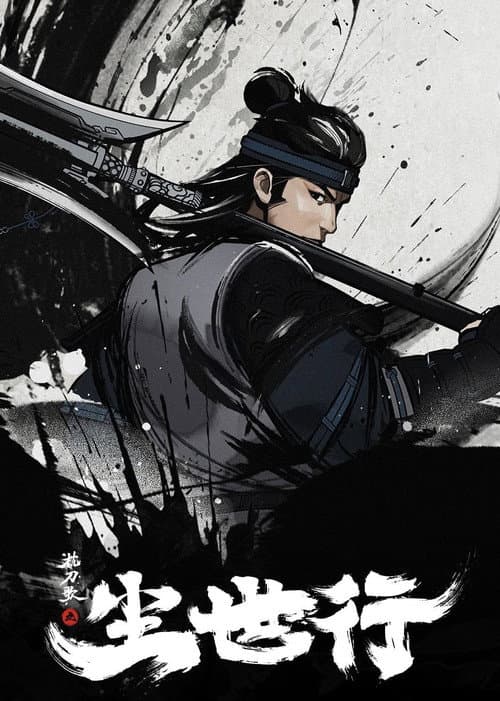 枕刀歌之尘世行 Season 1 poster