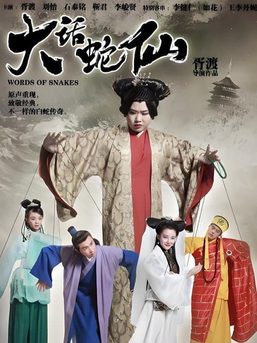 大话蛇仙 Season 1 poster