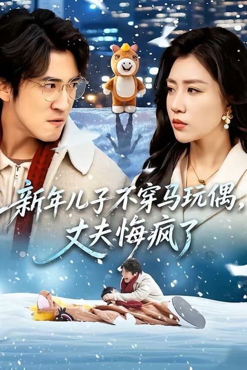 新年儿子不穿马玩偶，丈夫悔疯了 Season 1 poster
