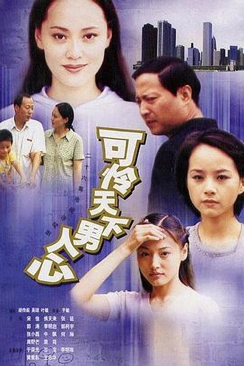 可怜天下男人心 Season 1 poster