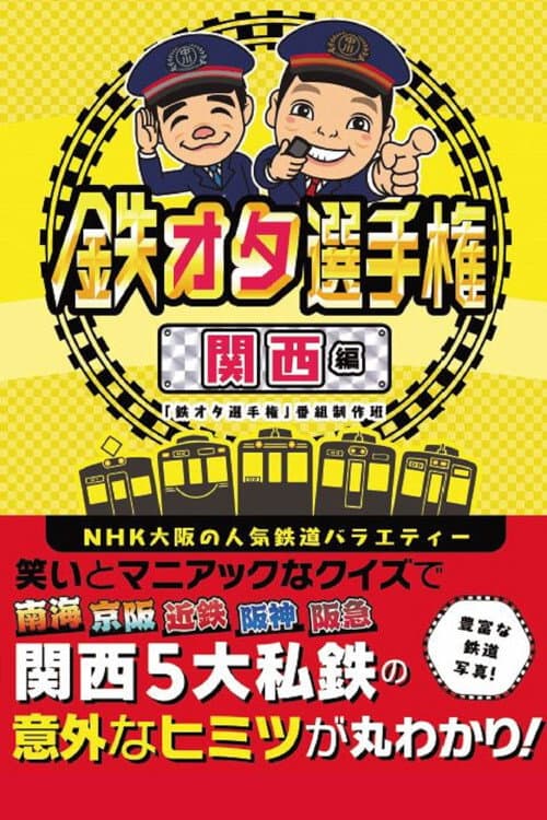 Railfan Championship All-Country Edition poster