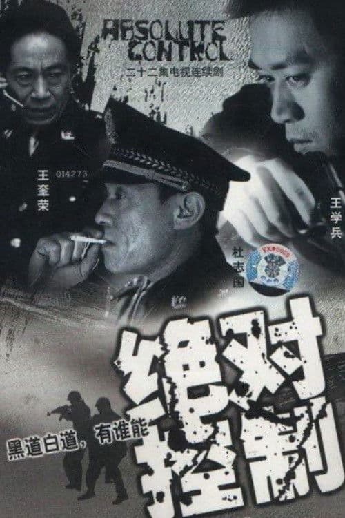 Absolute Control Season 1 poster