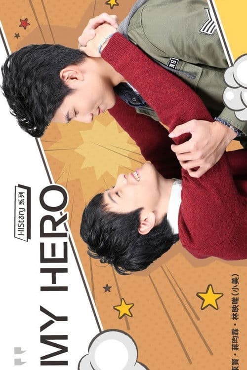 HIStory 我的英雄 My Hero Season 1 poster