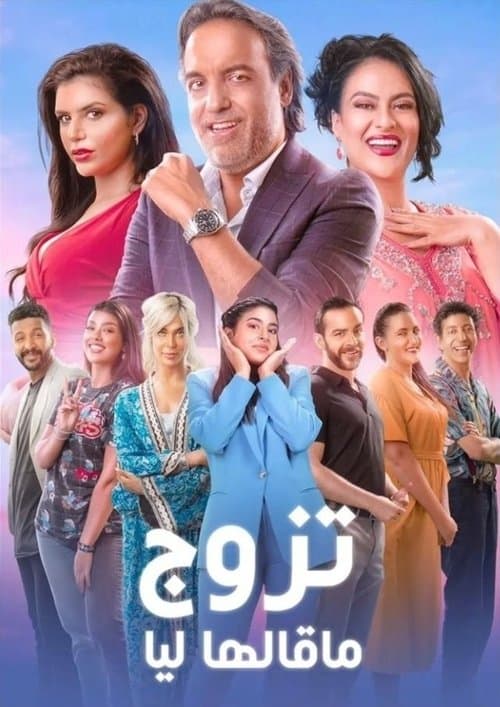 Tazawwaj Ma Qalha Liyya Season 1 poster