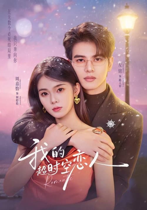 我的超时空恋人 Season 1 poster
