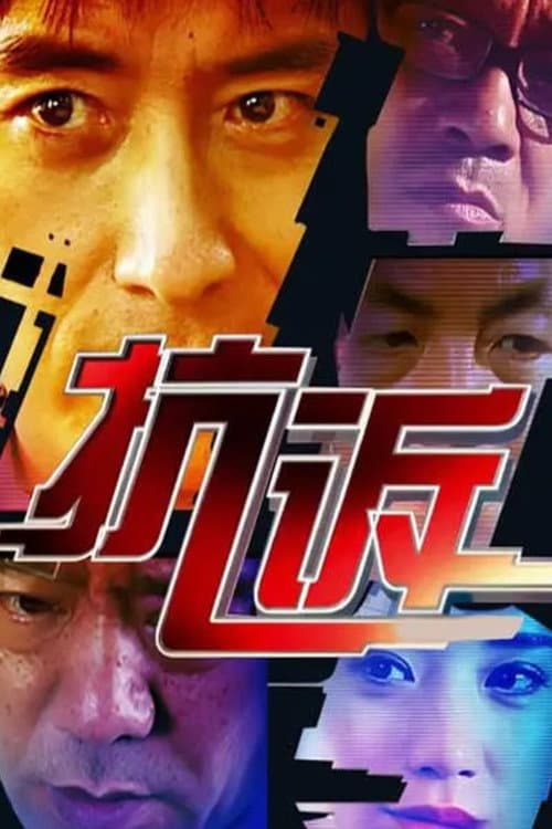抗诉 Season 1 poster