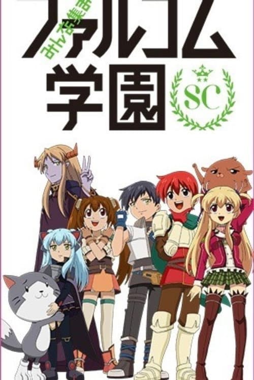 Everyone Assemble! Falcom Academy Everyone Assemble! Falcom Academy SC poster