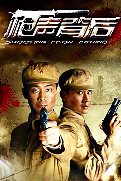 枪声背后 Season 1 poster