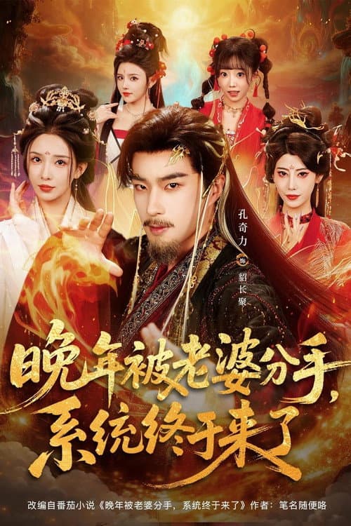 晚年被老婆分手，系统终于来了 Season 1 poster