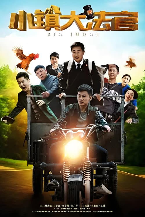 Big Judge Season 1 poster