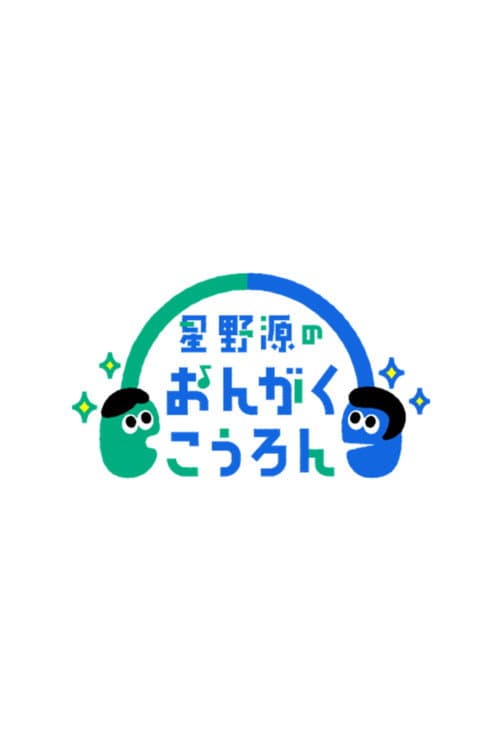 Hoshino Gen no Ongaku Kōron Season 2 poster