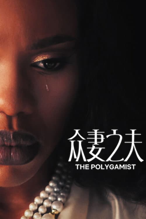 The Polygamist Season 1 poster