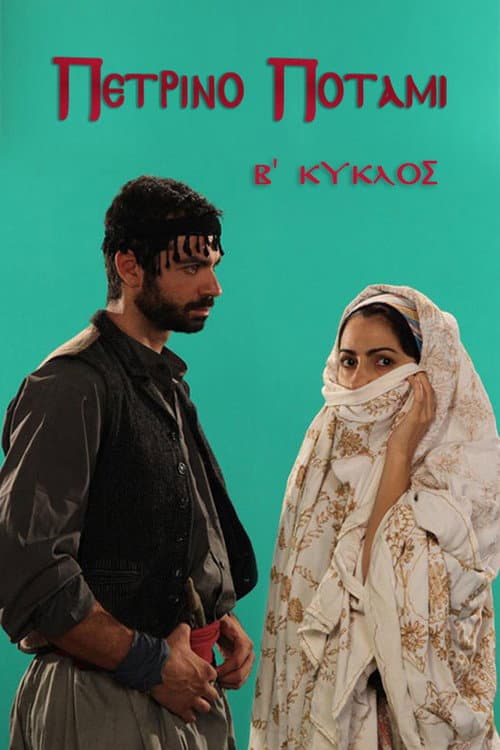 Πέτρινο ποτάμι Season 2 poster