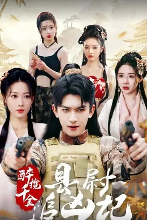 醉揽千金,县尉追凶记 Season 1 poster