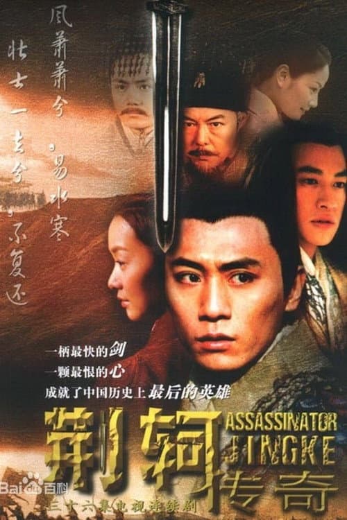 荆轲传奇 Season 1 poster