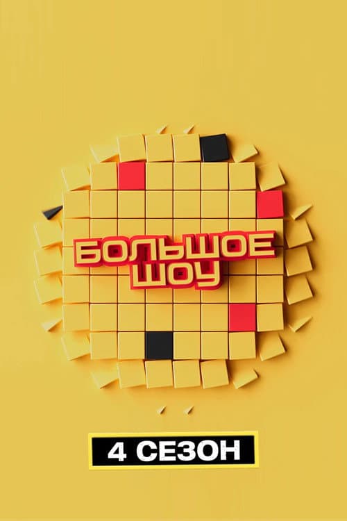 Big Show Season 4 poster