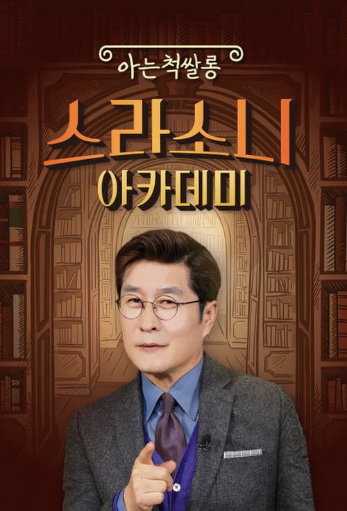 스라소니 아카데미 Season 1 poster
