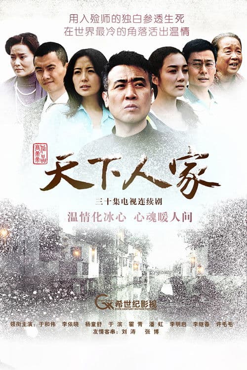 Tian Xia Ren Jia Season 1 poster