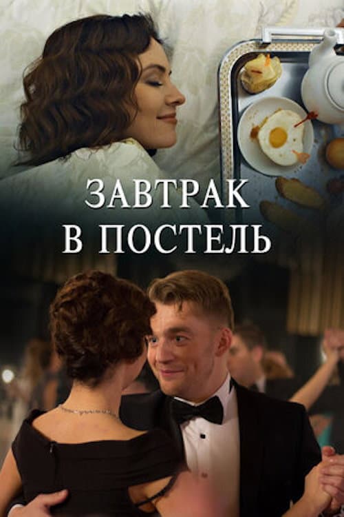 Завтрак в постель Season 1 poster