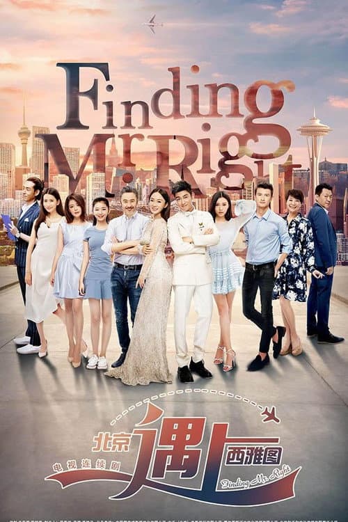 北京遇上西雅图 Season 1 poster