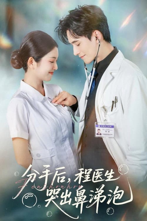 分手后，程医生哭出鼻涕泡 Season 1 poster