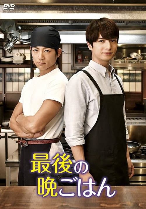 最後の晩ごはん Season 1 poster
