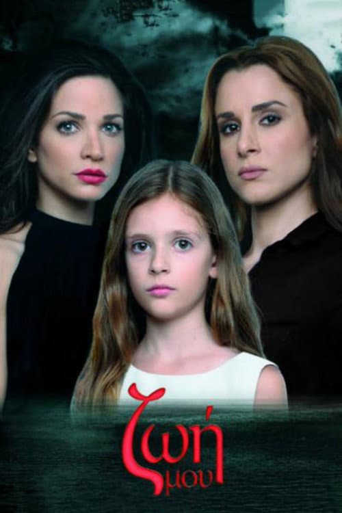 Ζωή Μου Season 1 poster