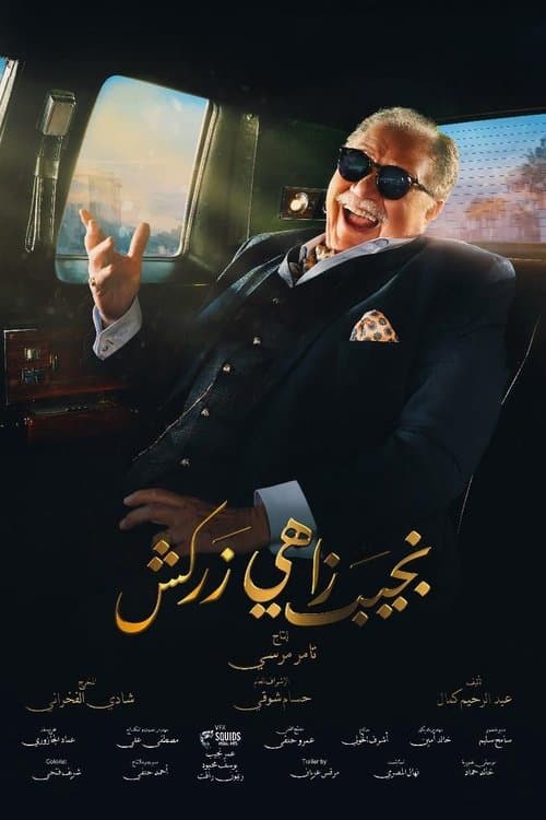 Naguib Zahi Zarkash Season 1 poster