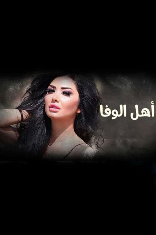 Ahl Al-Wafa Season 1 poster
