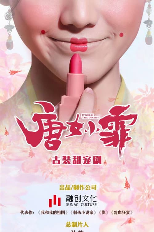 京城花倌唐小仙 Season 1 poster