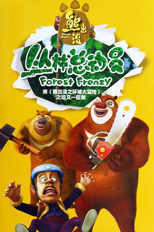 Boonie Bears: Forest Frenzy Season 1 poster