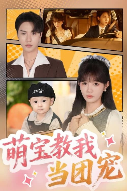 萌宝教我当团宠 Season 1 poster