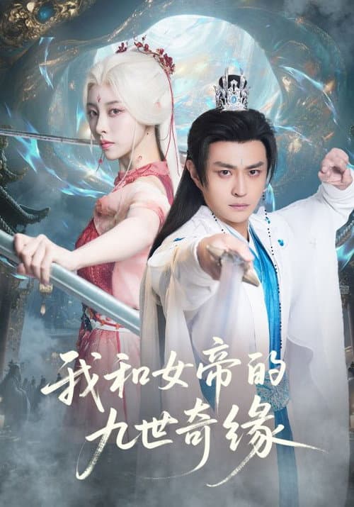 我和女帝的九世奇缘 Season 1 poster