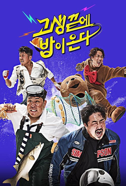 고생 끝에 밥이 온다 Season 1 poster