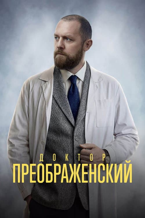 Dr. Preobrazhensky Season 3 poster