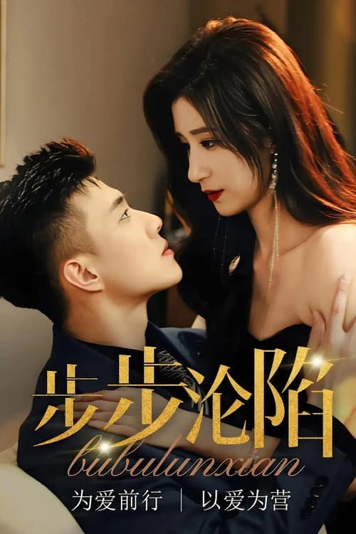 步步沦陷 Season 1 poster