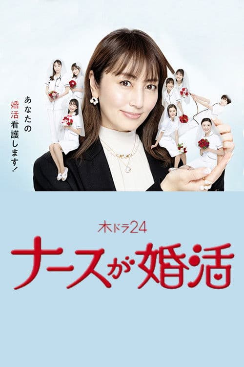 Nurse ga Konkatsu Season 1 poster