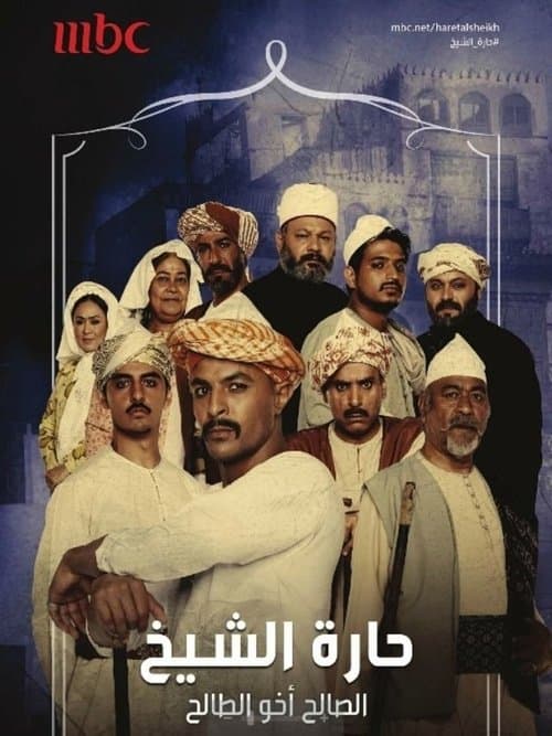 Harat Alsheikh Season 1 poster