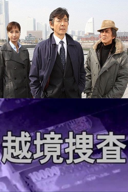 越境捜査 Season 1 poster