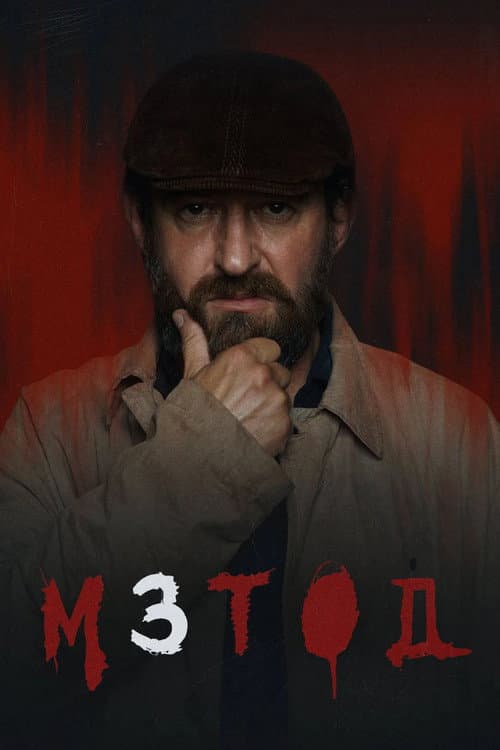 Method Season 3 poster
