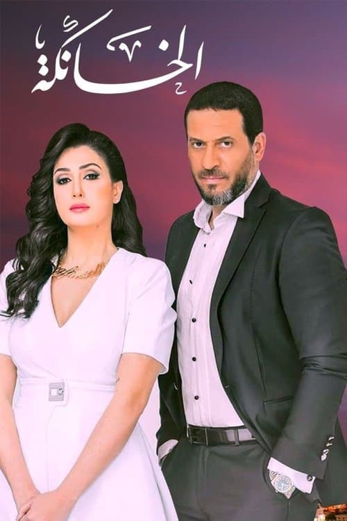El Khanka Season 1 poster