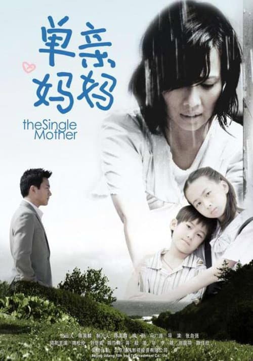 单亲妈妈 Season 1 poster