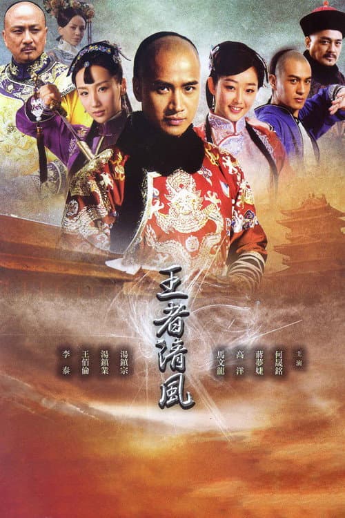 王者清风 Season 1 poster