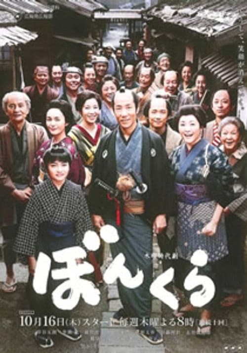ぼんくら Season 2 poster
